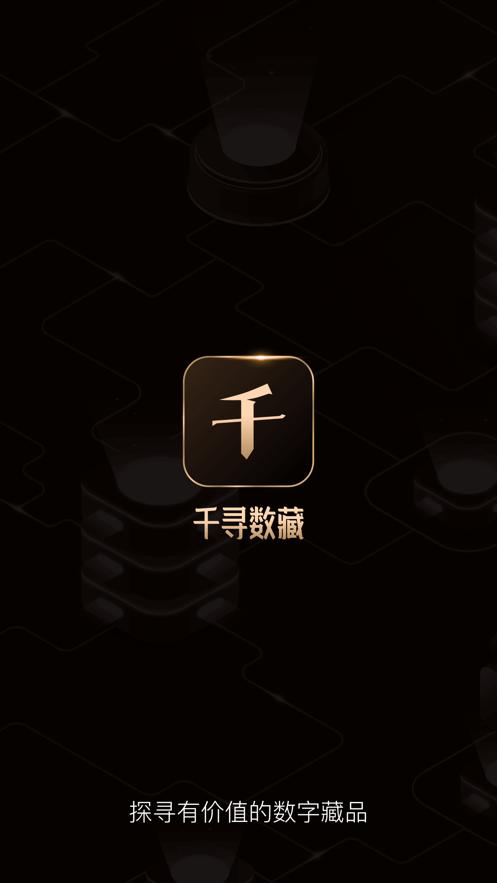千寻数藏盲盒APP官方版图片1
