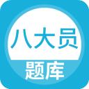 八大员题库app官方最新版