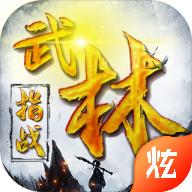 指战武林变态版