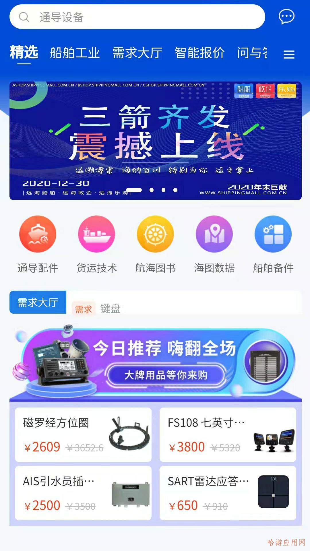 远海船舶购物App官方版图片1