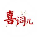 喜词儿APP官方版 