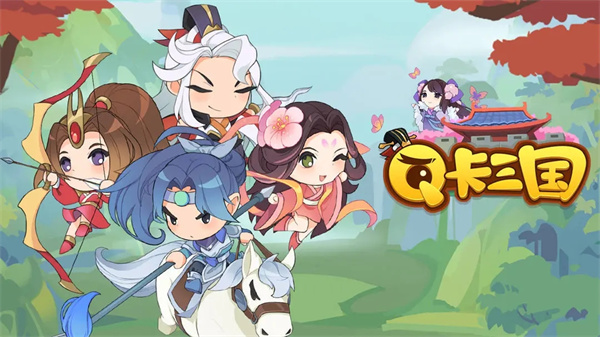 Q卡三国官网版