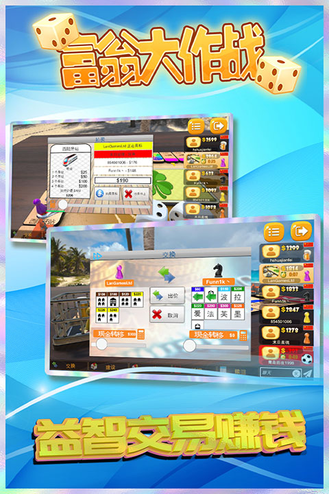 富翁大作战下载官方版