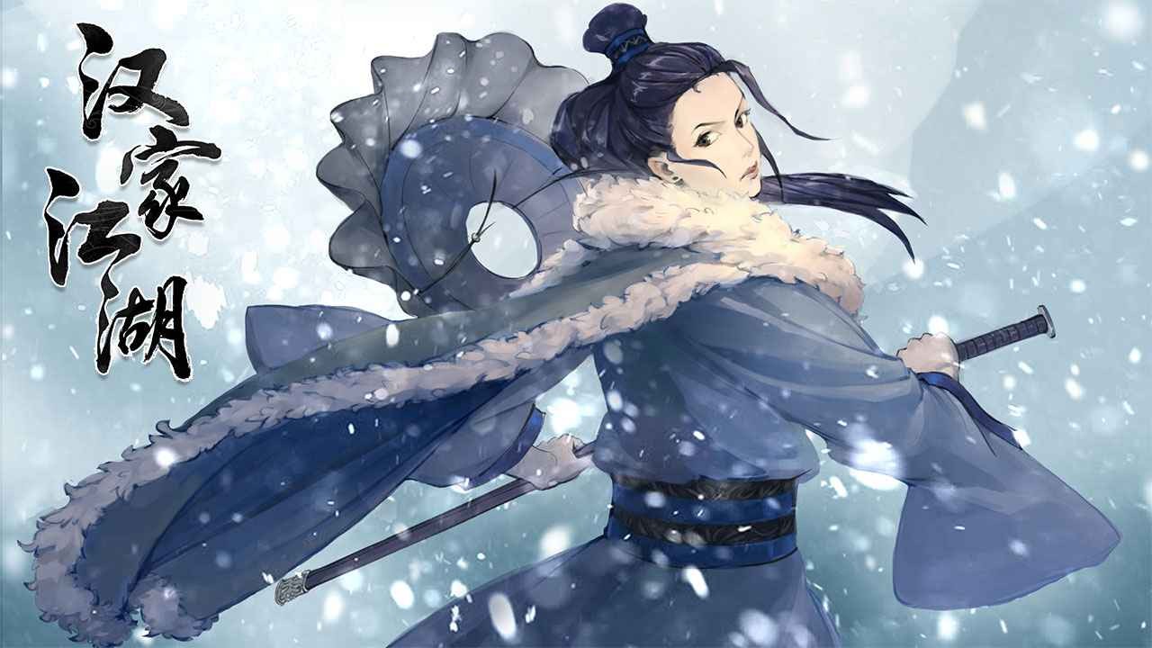 汉家江湖  v2.10.0