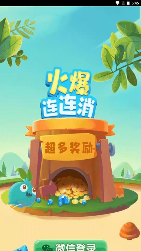 火爆连连消 v1.0