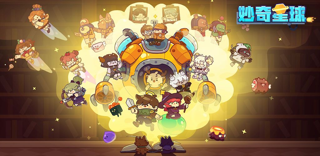 妙奇星球邀请码最新版2020图片1