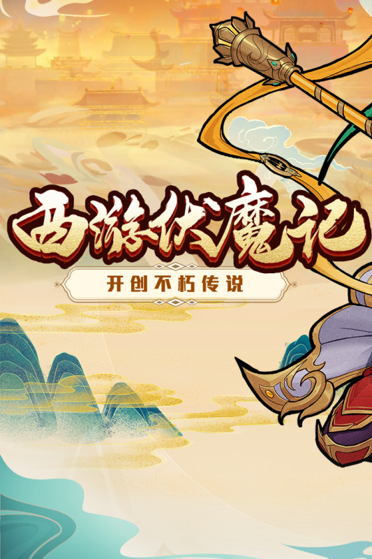 西游伏魔记  v1.3.0
