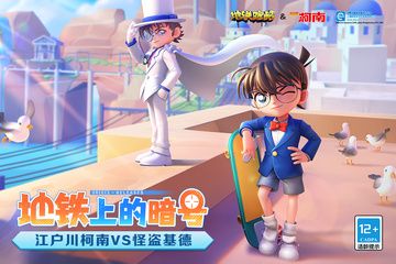 地铁跑酷名侦探柯南联动