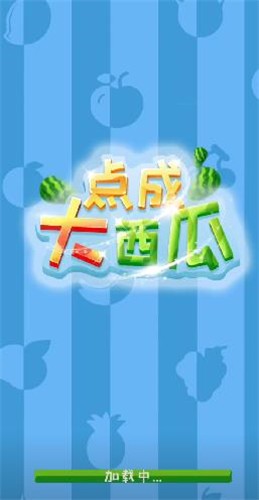 点成大西瓜  v1.0
