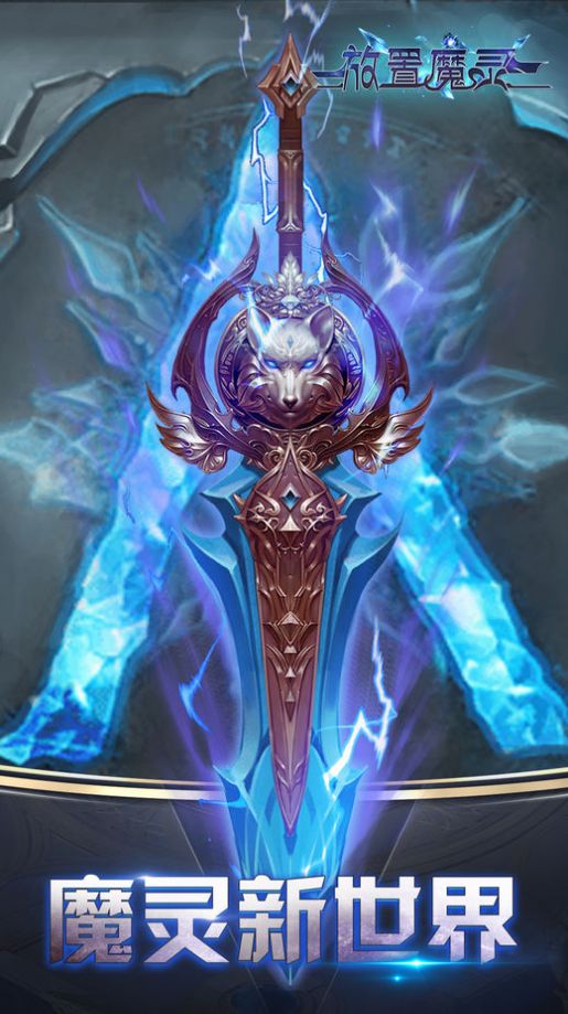 放置魔灵红包版手游  v3.5.3