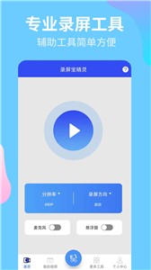 录屏宝精灵  v1.0.1