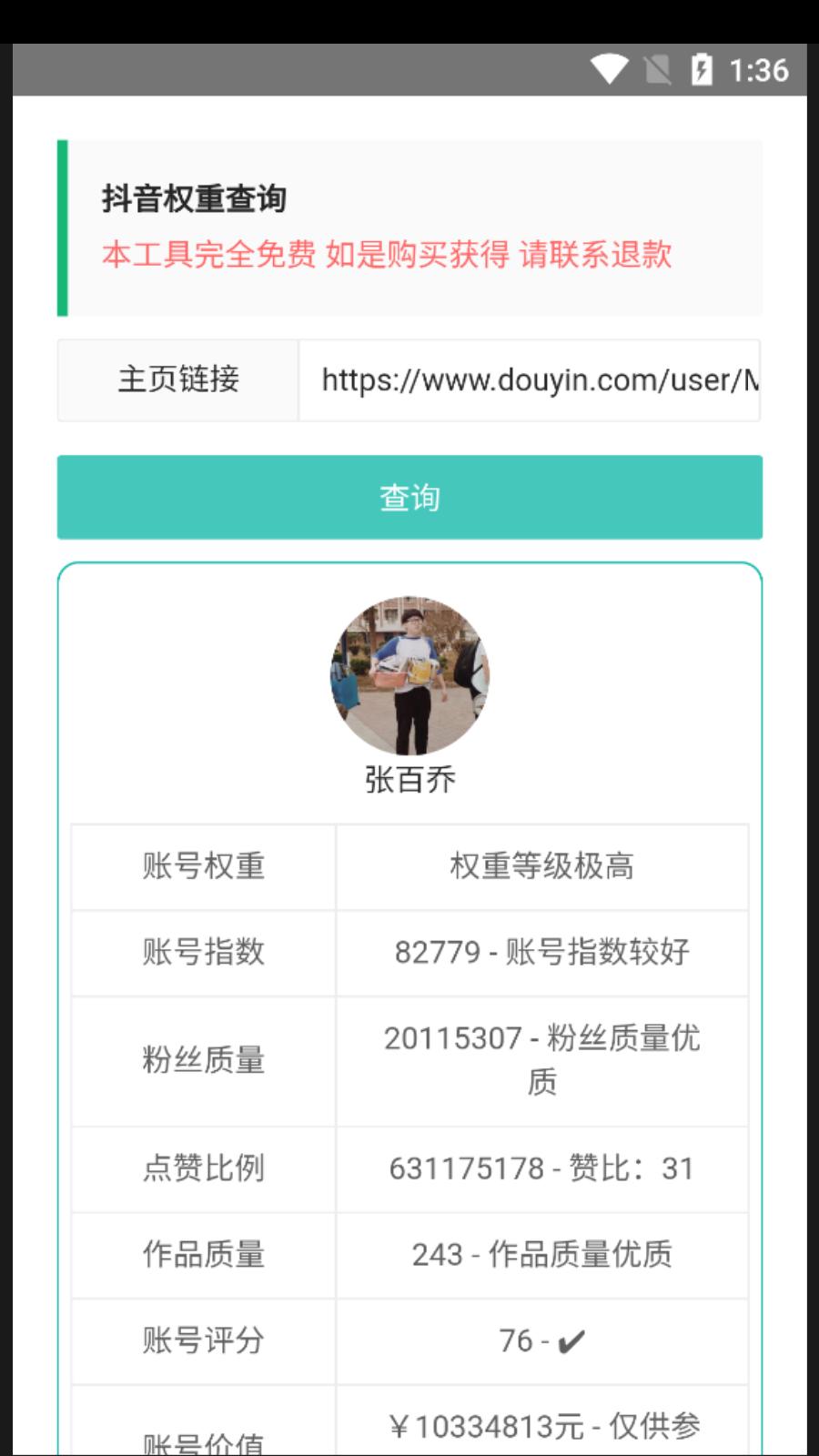抖音权重查询  v1.0