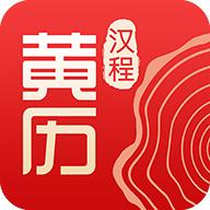 汉程黄历