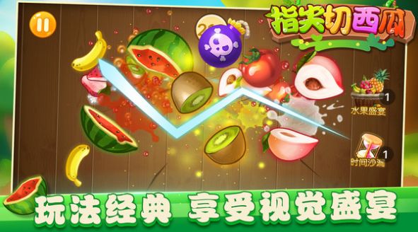 指尖切西瓜 v1.0