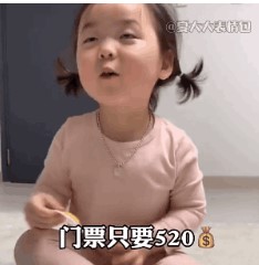 五一假期准备邀请你去旅游去我的被窝三日游门票520表情包.jpg 五一假期准备邀请你去旅游去我的被窝三日游门票520表情包.jpg