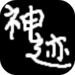 陆大迹神2安卓版