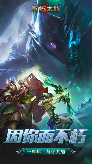 不朽之旅单机版解锁版 v4.0.4