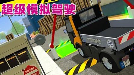 超级模拟驾驶手机版