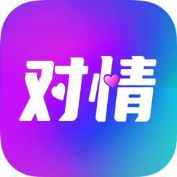 对情