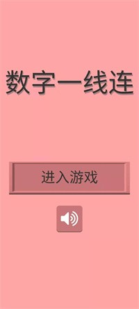 数字一线连 v1.0.0