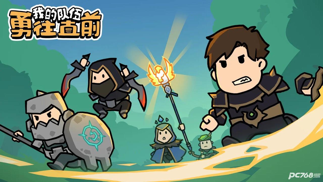 我的队伍勇往直前