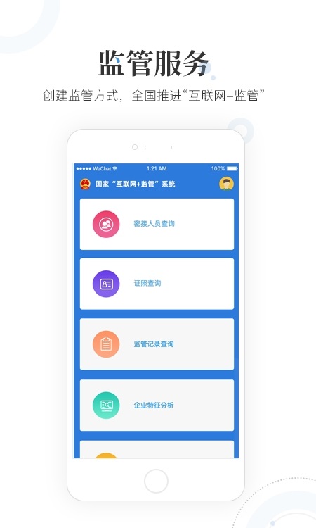 国家互联网监管工作端app官方版2022  v5.5.4