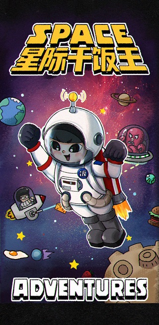 星际干饭王官方版 v1.0.4