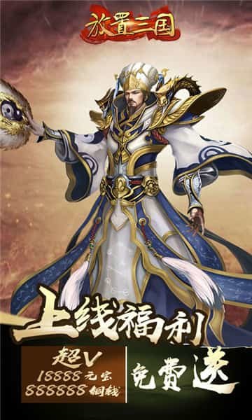 放置三国变态红包版下载 v1.002