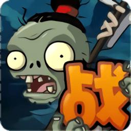 植物大战僵尸战略版