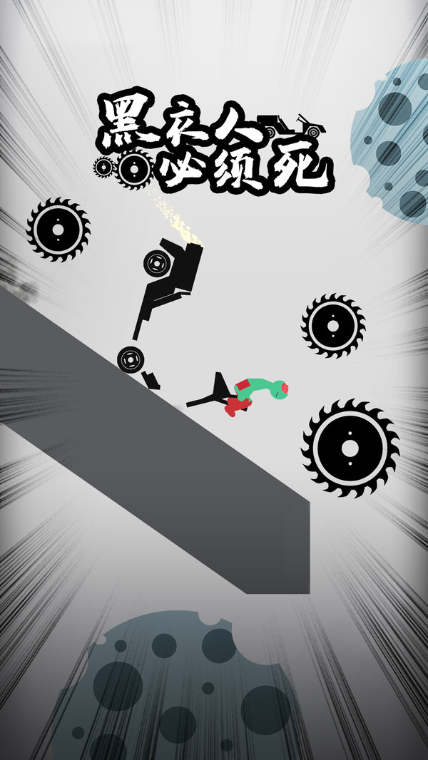 黑衣人必须死 v1.0.0