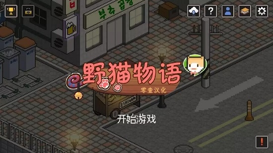 野猫物语汉化版 v2.93 最新版