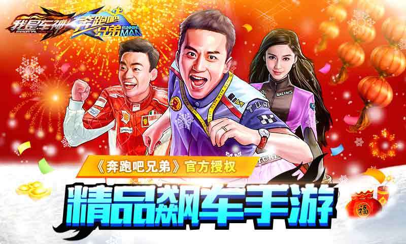 奔跑吧兄弟我是车神360版 2.6.0 官方安卓版