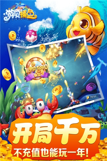游贝捕鱼无限版 v2.6.0