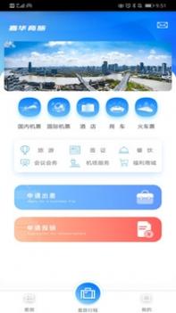 嘉华商旅 v3.0.5