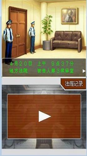 逆转裁判4 安卓汉化版