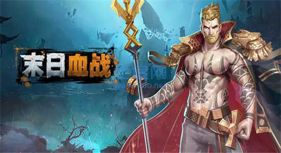 末日血战无限钻石无限金币 1.11.102