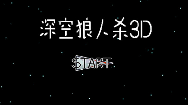 深空狼人杀3D v1.3