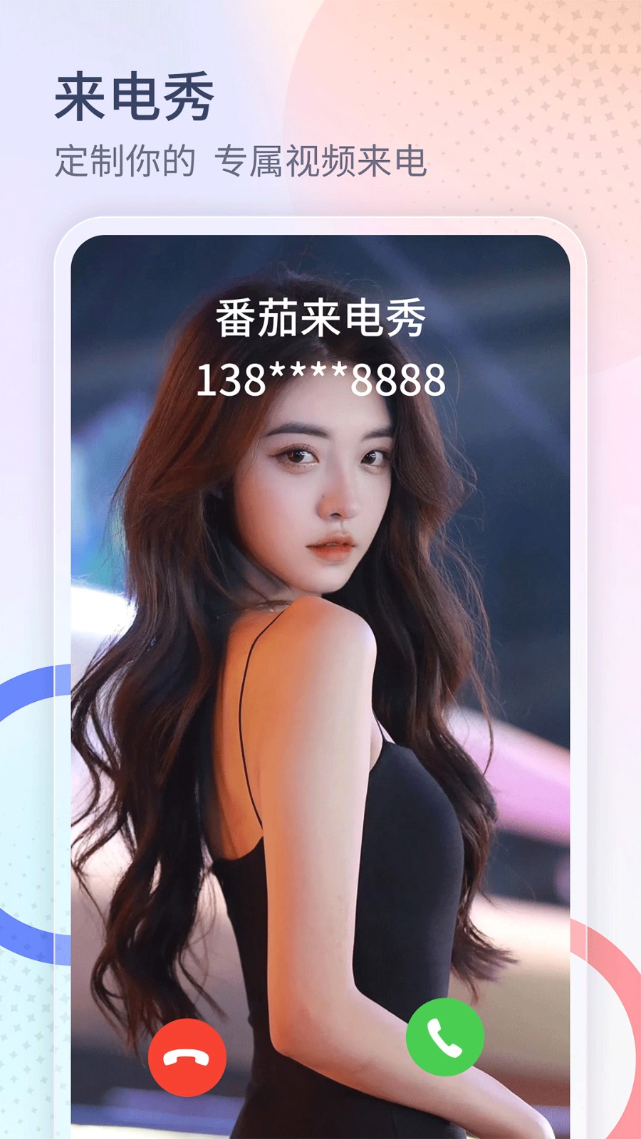 番茄来电秀  v1.0.0