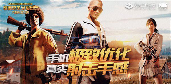 绝地求生全军出击