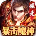 暴击魔神手游安卓官方版 