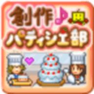 创意糕点部debug汉化版