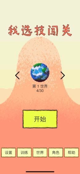 我选技闯关游戏 v1.0.2