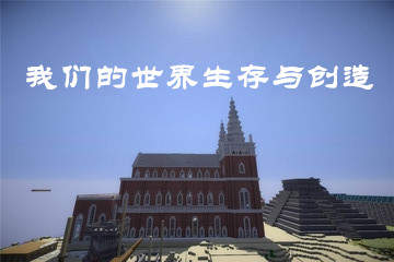 我们的世界生存与创造 v5.11.3