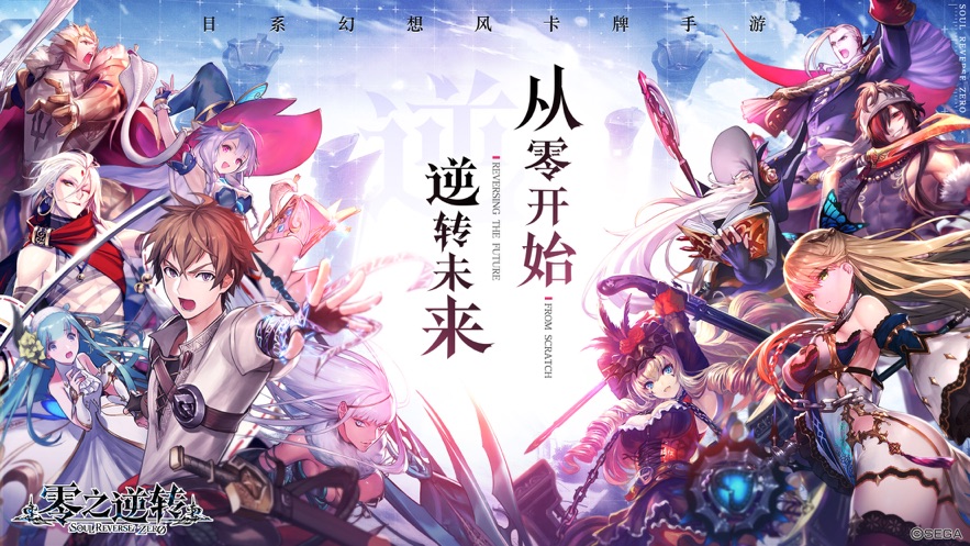 零之逆转手游官方最新版下载  v4.5.3