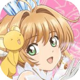 魔卡少女樱回忆钥匙内测服
