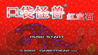 口袋妖怪红宝石完美中文版 v2021.05.21.14