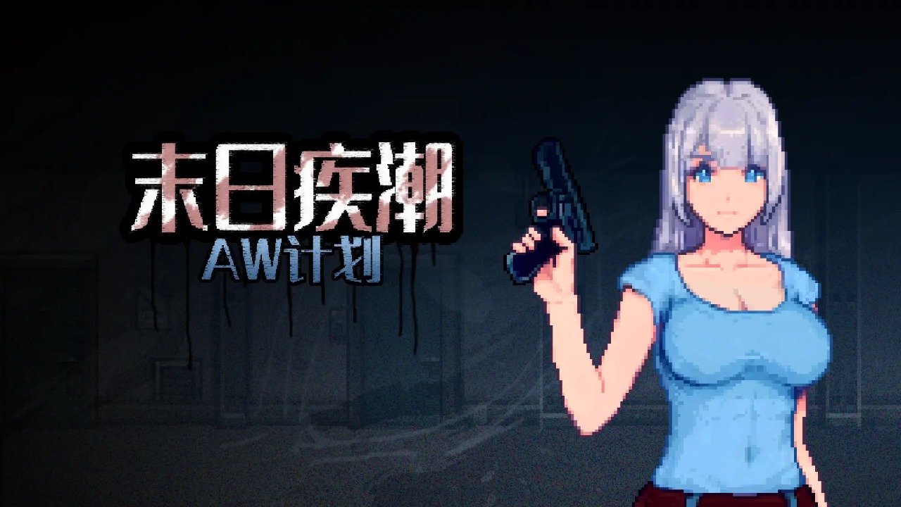 末日疾潮AW计划