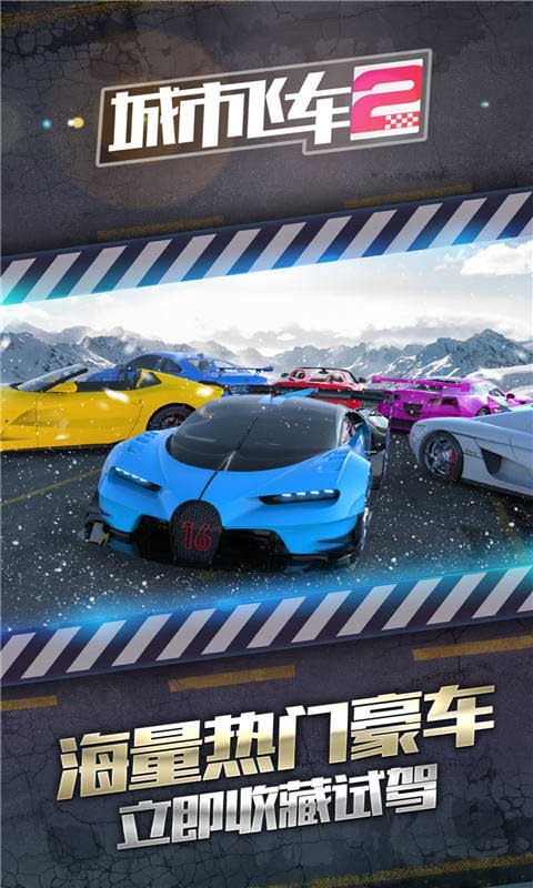城市飞车2官方截图2