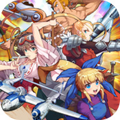 打击者1945合集ios版