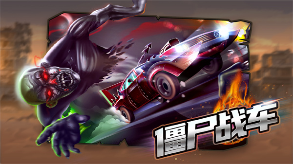 僵尸战车官方版 v1.0.3